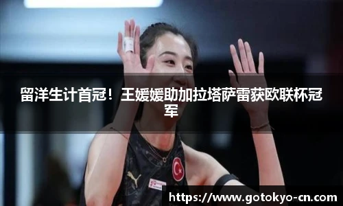 留洋生计首冠！王媛媛助加拉塔萨雷获欧联杯冠军